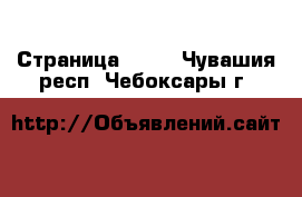  - Страница 1500 . Чувашия респ.,Чебоксары г.